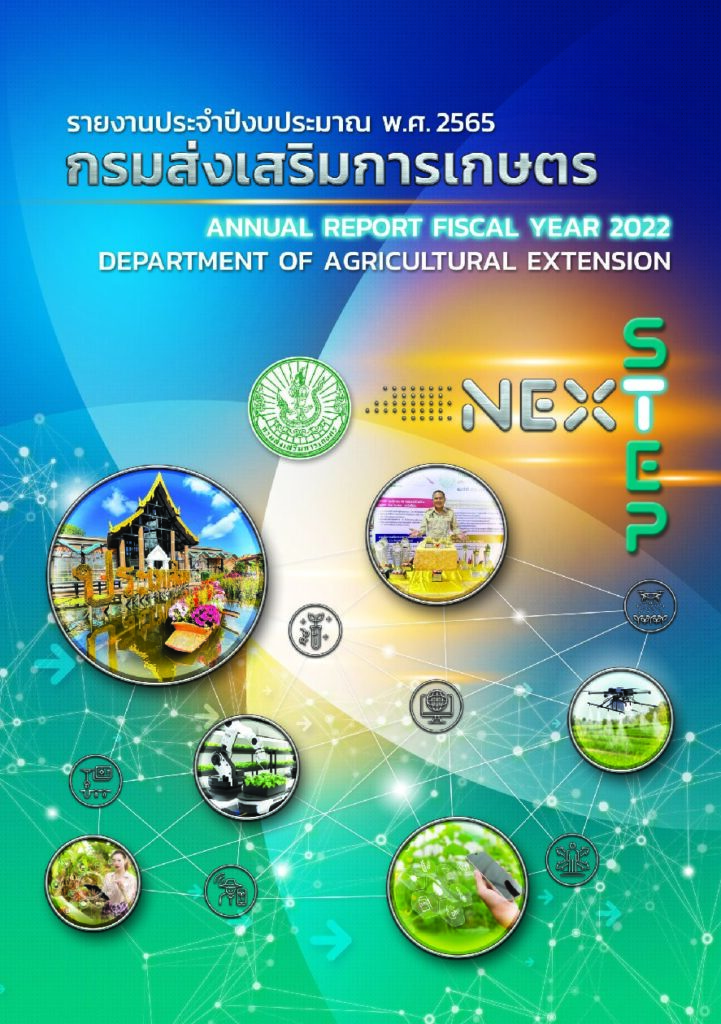 กรมส่งเสริมการเกษตร รายงานประจำปีงบประมาณ พ.ศ. 2565