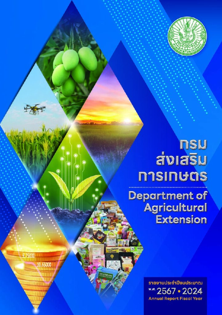 กรมส่งเสริมการเกษตร รายงานประจำปีงบประมาณ พ.ศ. 2567