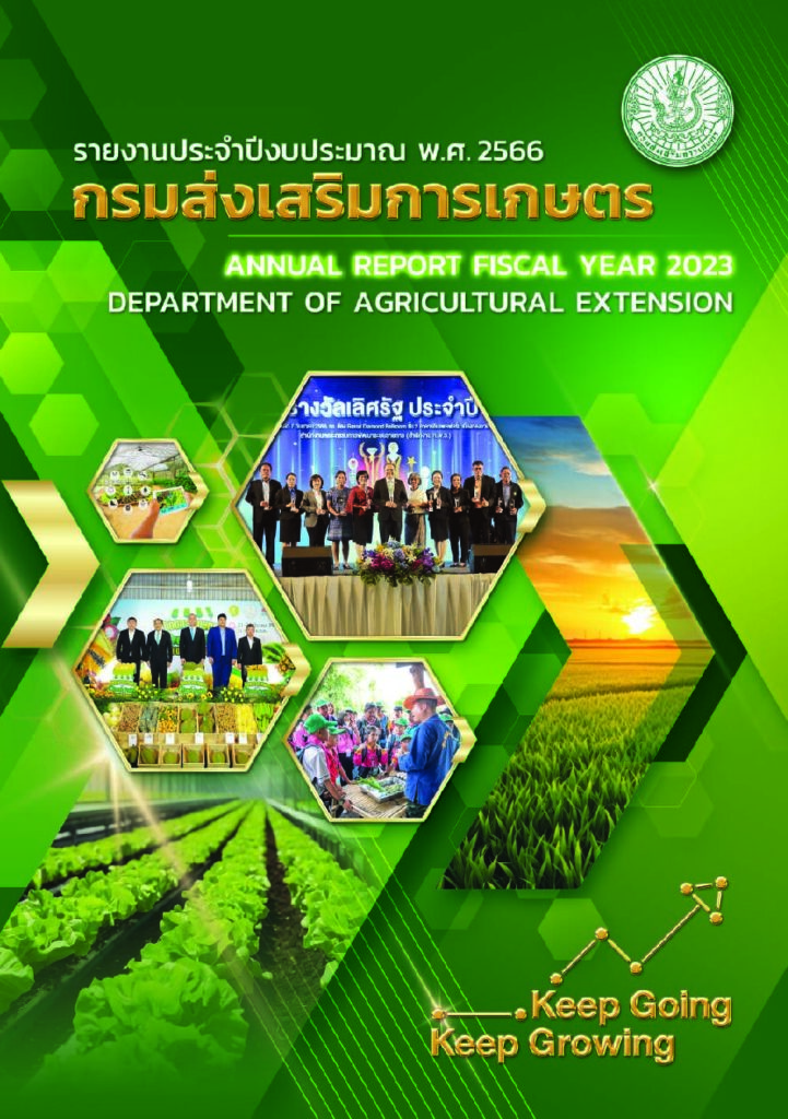 กรมส่งเสริมการเกษตร รายงานประจำปีงบประมาณ พ.ศ. 2566