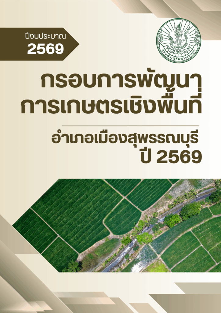 กรอบการพัฒนาการเกษตรเชิงพื้นที่ อำเภอเมืองสุพรรณบุรี ปี 2569