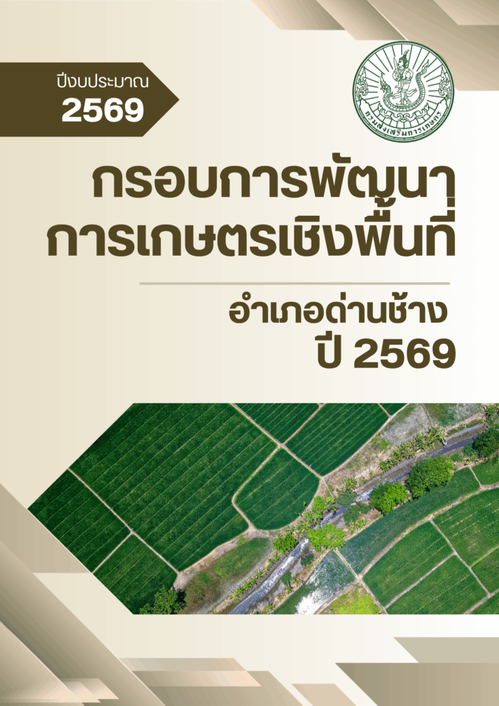 กรอบการพัฒนาการเกษตรเชิงพื้นที่ อำเภอด่านช้าง ปี 2569